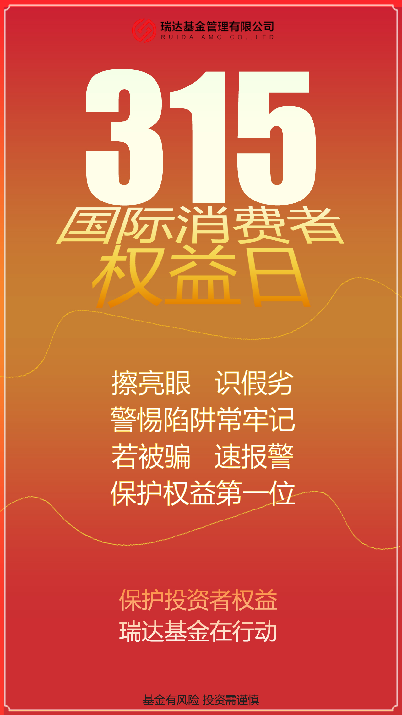 2025年瑞達(dá)基金315活動(dòng)海報(bào).jpg