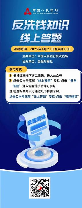 反洗錢線上答題宣傳海報.png